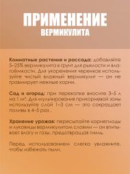 Вермикулит FreeGrower фракция 1-2 мм 5 л