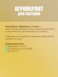 Агроперлит FreeGrower фракция 1-5 мм 5 л
