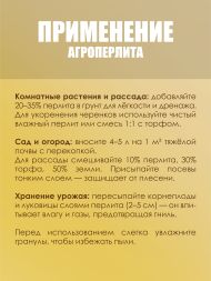 Агроперлит FreeGrower фракция 1-5 мм 5 л