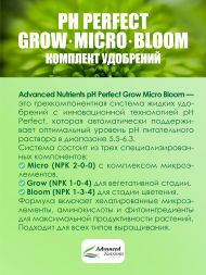 Комплект pH Perfect (Grow+Bloom+Micro) / Advanced Nutrients 3x5 л