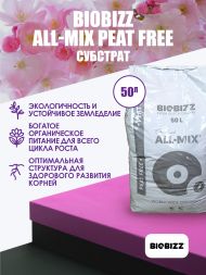 Субстрат BioBizz All-Mix Peat free 50 л