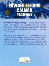Удобрение Powder Feeding Calmag 125 г
