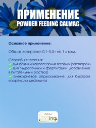Удобрение Powder Feeding Calmag 0.5 кг