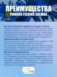 Добавка Powder Feeding Calmag 2,5 кг