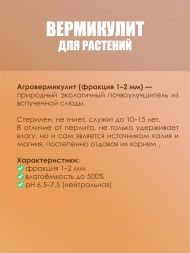 Вермикулит FreeGrower фракция 1-2 мм 2 л